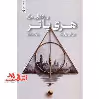 هری پاتر و یادگاران مرگ ویراست دوم - فروشگاه کتاب اشراق