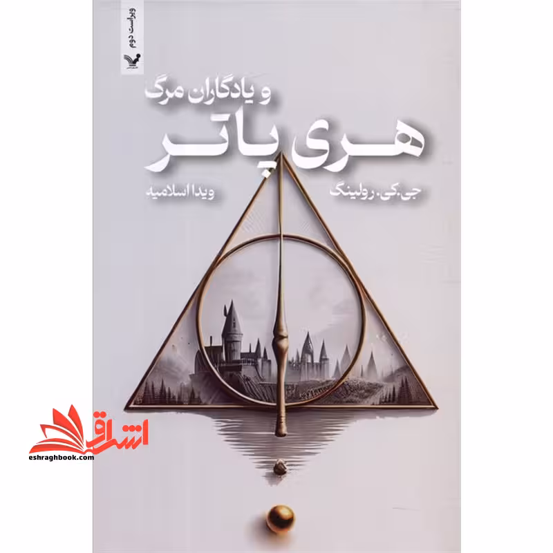 هری پاتر و یادگاران مرگ ویراست دوم - فروشگاه کتاب اشراق