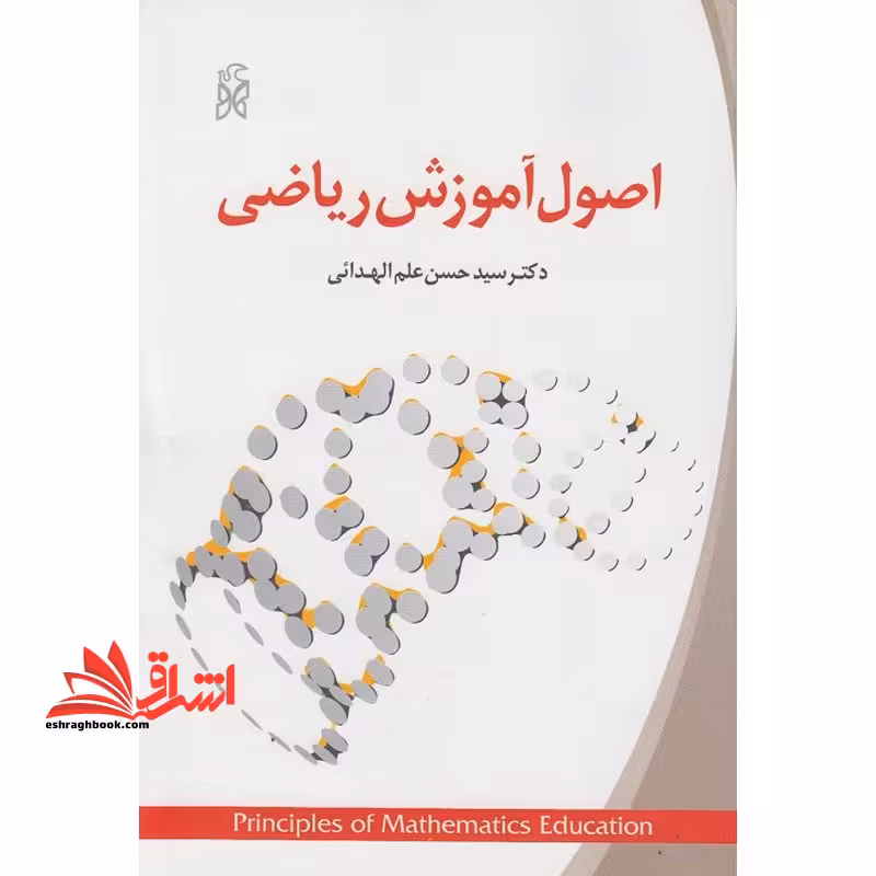 اصول آموزش ریاضی ویرایش جدید همراه با اضافات کلی - فروشگاه کتاب اشراق