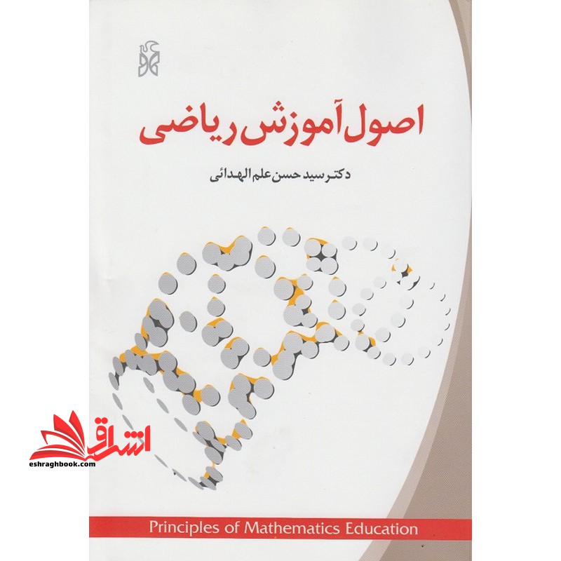 اصول آموزش ریاضی ویرایش جدید همراه با اضافات کلی - فروشگاه کتاب اشراق
