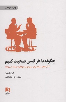 چگونه با هر کسی صحبت کنیم | مرکز فرهنگی آبی