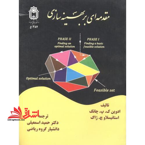 مقدمه ای بر بهینه سازی - فروشگاه کتاب اشراق