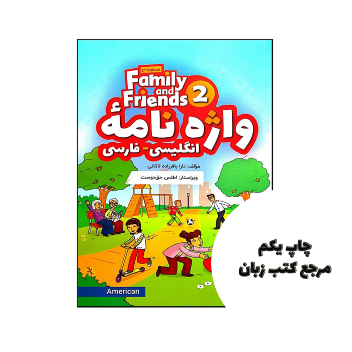 کتاب واژه نامه انگلیسی فارسی American Family and Friends 2 Second Edition نویسنده تارا باقرزاده لاکانی