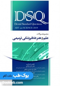 DSQ مجموعه سوالات علم و هنر دندانپزشکی ترمیمی 2019