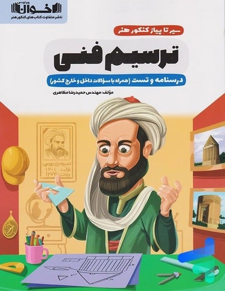 سیر تا پیاز کنکور هنر رسیم فنی ( درسنامه و تست) - کتاب‌فروشی کوچه کتاب