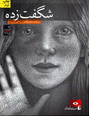 سینما رمان 2 (شگفت زده)