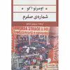 کتاب ادبیات مدرن جهان،چشم و چراغ63 اثر اومبرتو اکو