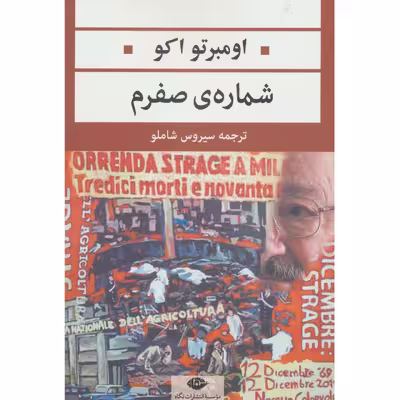 کتاب ادبیات مدرن جهان،چشم و چراغ63 اثر اومبرتو اکو