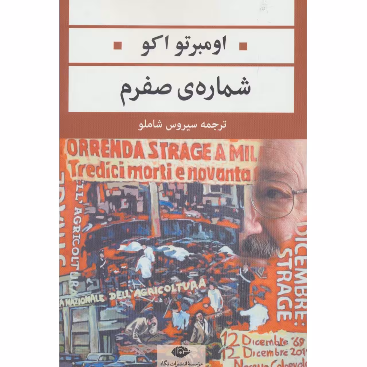کتاب ادبیات مدرن جهان،چشم و چراغ63 اثر اومبرتو اکو
