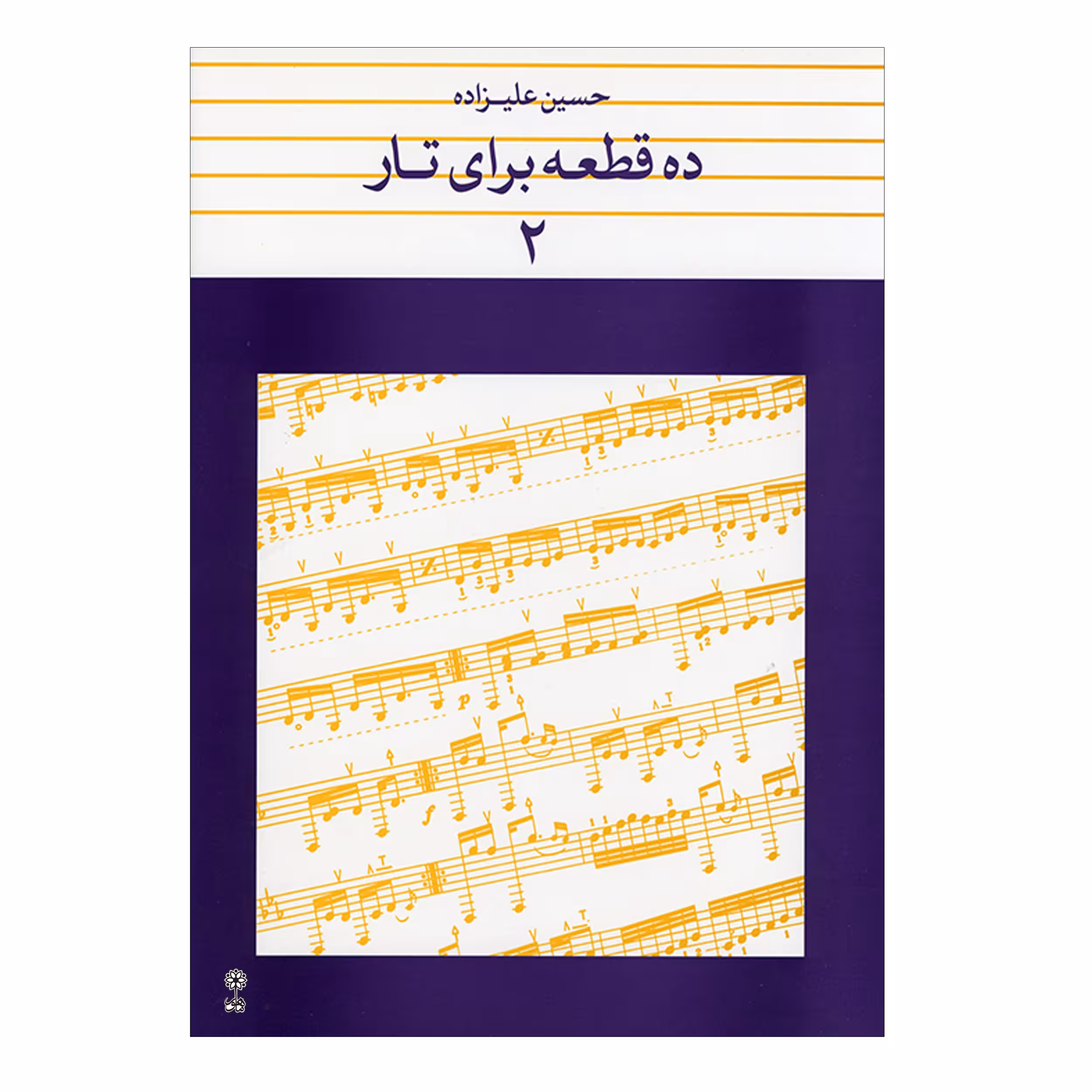 کتاب ده قطعه برای تار اثر حسین علیزاده انتشارات ماهور جلد ۲