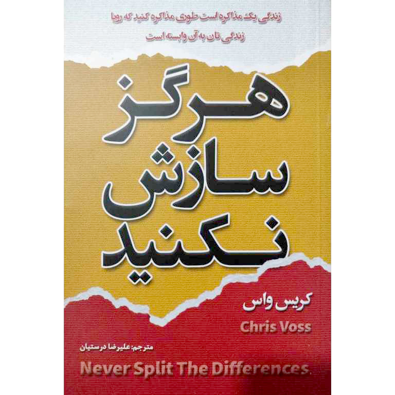 هرگز سازش نکنید