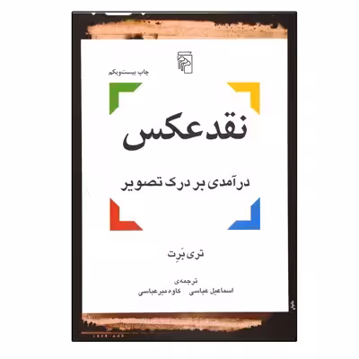 کتاب نقد عکس، درآمدی بر درک تصویر اثر تری مایکل بارت نشر مرکز