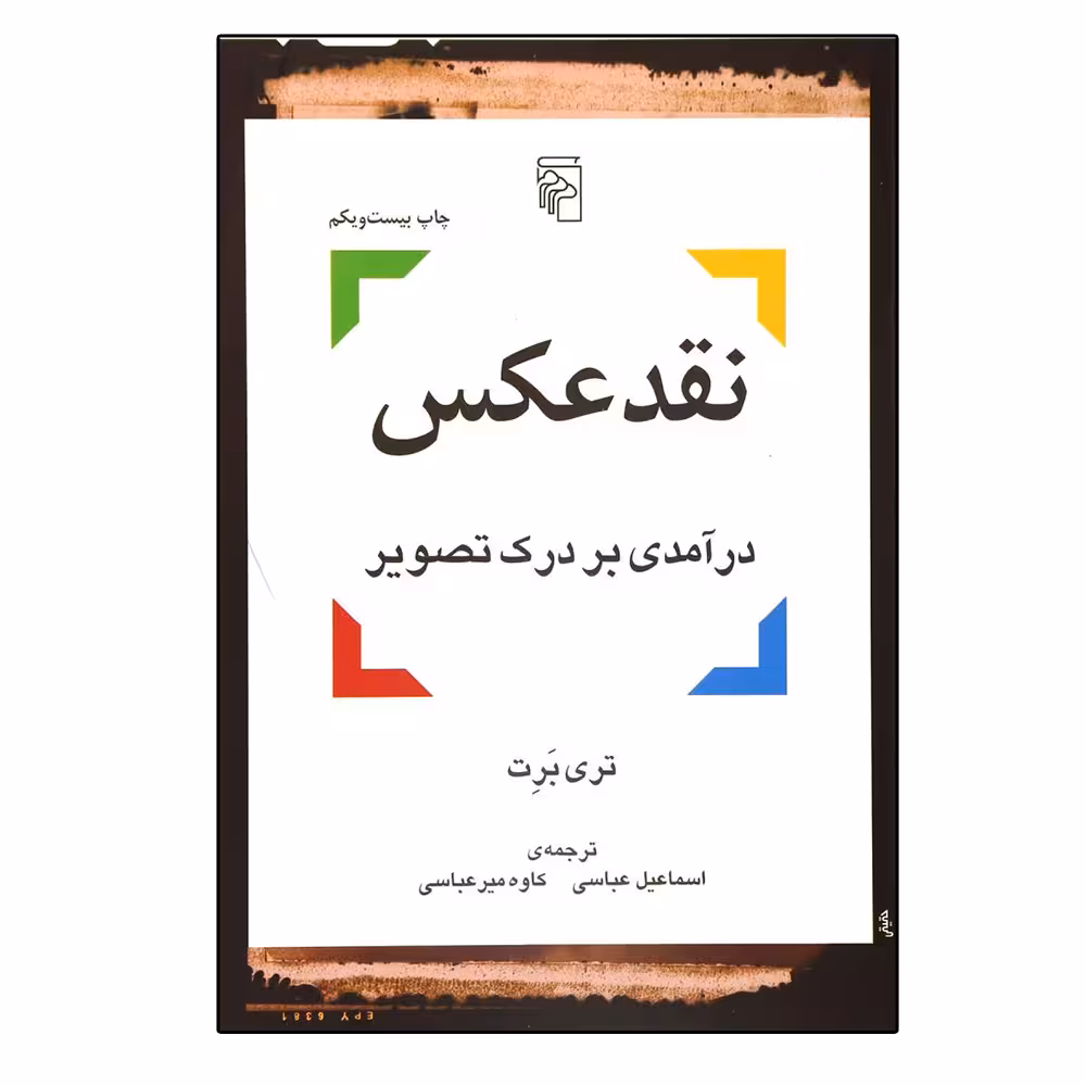 کتاب نقد عکس، درآمدی بر درک تصویر اثر تری مایکل بارت نشر مرکز