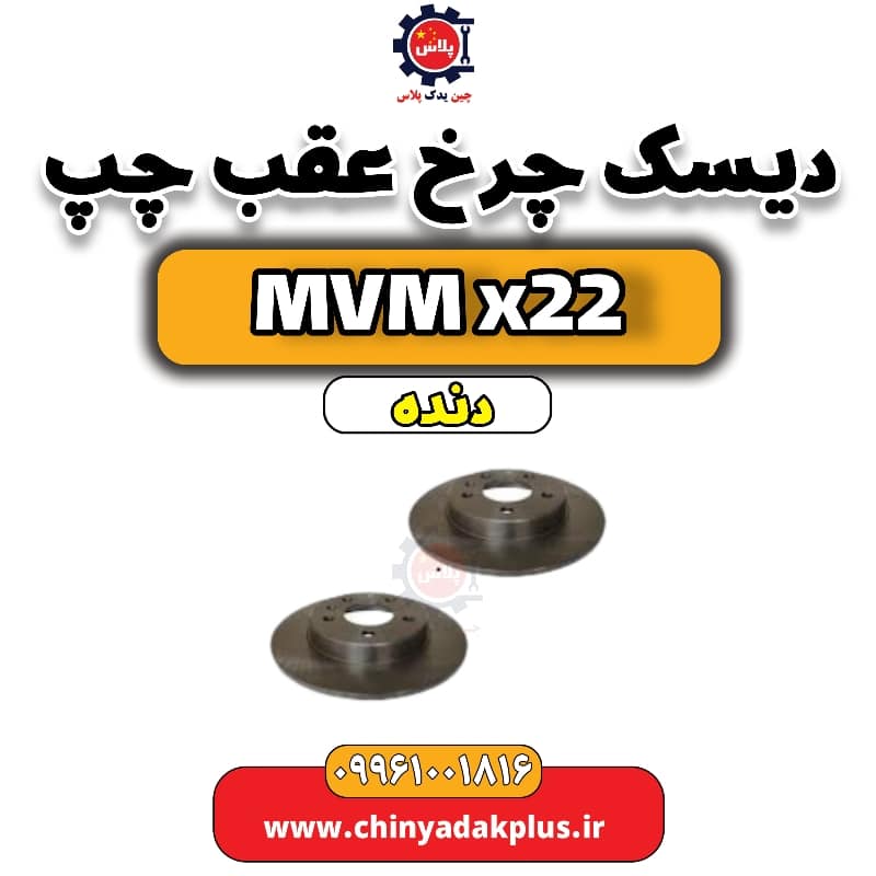 دیسک چرخ عقب چپ MVM X22 دنده