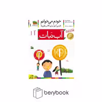 خودم می خوانم 1 (فارسی آموز برای کلاس اولی ها)،(آب نبات)،(منگنه ای،شمیز،رقعی،افق)
