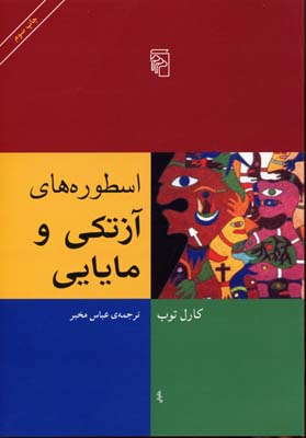 اسطورههای آزتکی و مایایی