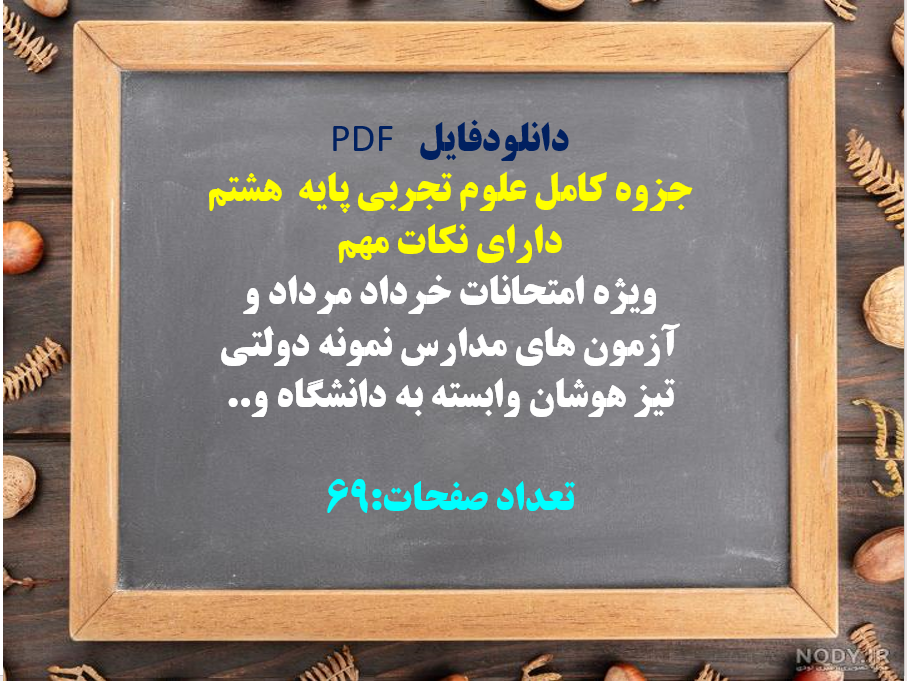 جزوه کامل علوم تجربی پایه هشتم دارای نکات مهم