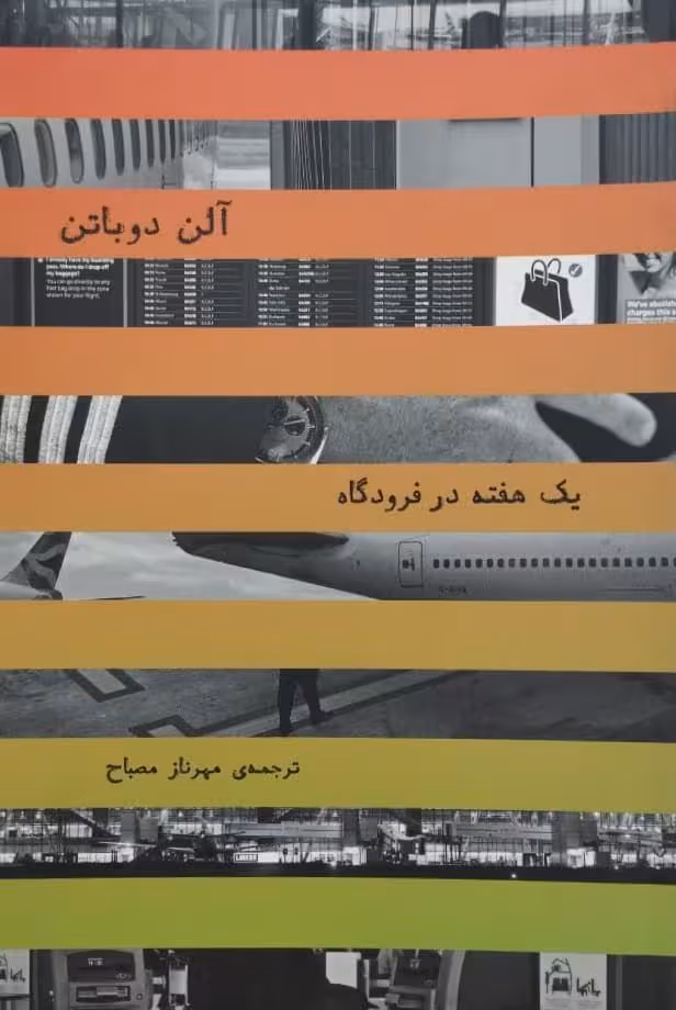 یک هفته در فرودگاه | آلن دوباتن