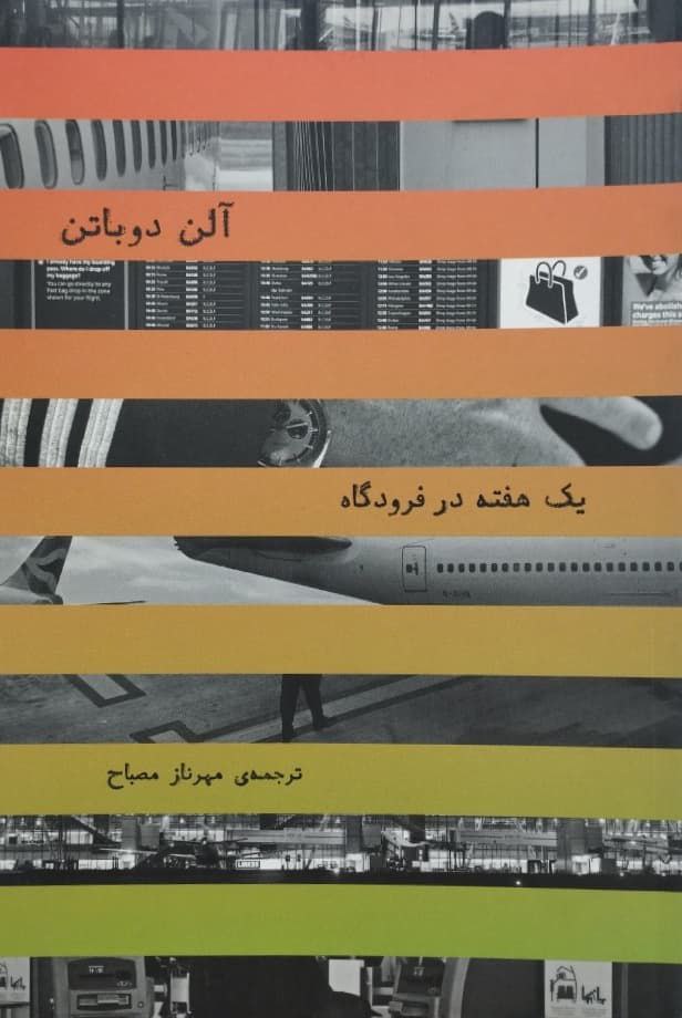 یک هفته در فرودگاه | آلن دوباتن