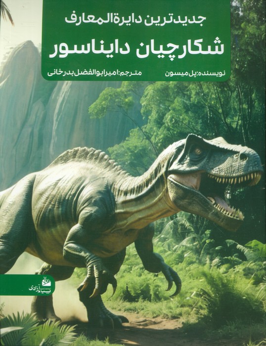جدیدترین دایره المعارف شکارچیان دایناسور (منگنه ای،شمیز،رحلی،پیام آزادی) - ناشربوک | خرید آنلاین کتاب