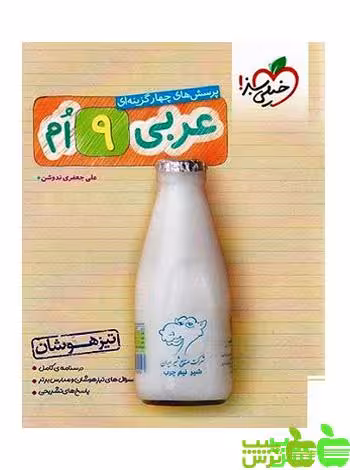 عربی نهم تیزهوشان خیلی سبز - سیب ترش - SibTorsh | خرید با تخفیف
