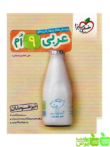 عربی نهم تیزهوشان خیلی سبز - سیب ترش - SibTorsh | خرید با تخفیف
