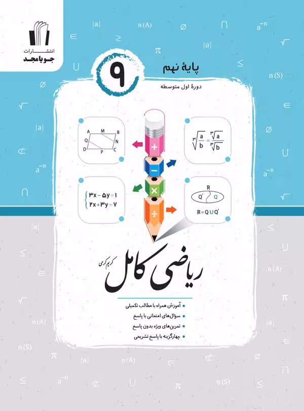 ریاضی کامل نهم جویا مجد