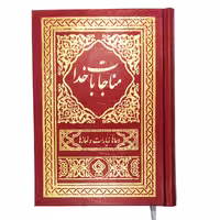 کتاب مناجات با خدا ترجمه مهدی الهی قمشه ای انتشارات یاس بهشت