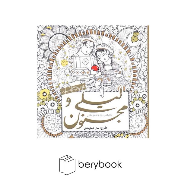 سبزان / رنگ آمیزی بزرگسالان / لیلی و مجنون