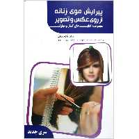کتاب پیرایش موی زنانه از روی عکس و تصویر اثر فاطمه باستانی انتشارات ظهورفن
