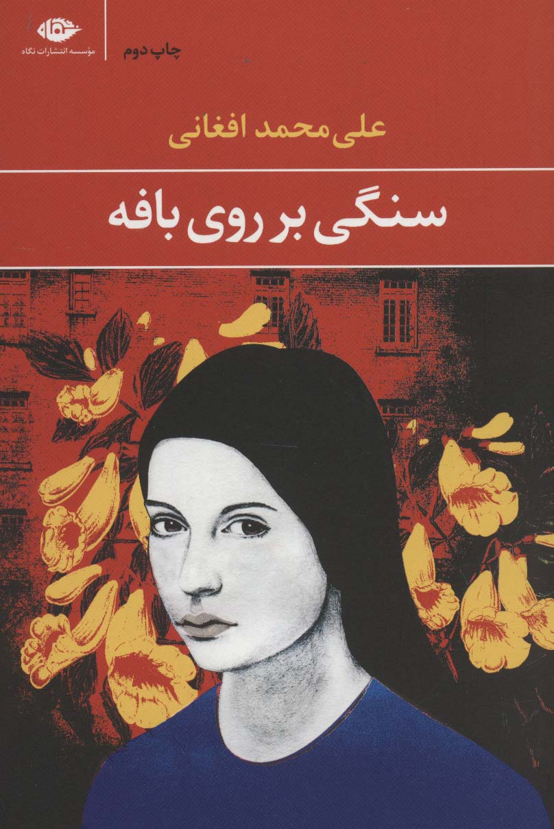 سنگی بر روی بافه - ناشربوک | خرید آنلاین کتاب