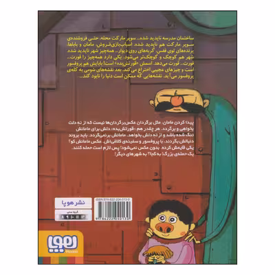 کتاب قورتش بده برویم مامانم را پیدا کنیم! اثر عادله خلیفی انتشارات هوپا