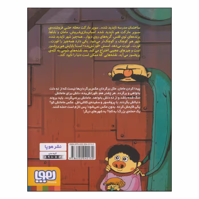 کتاب قورتش بده برویم مامانم را پیدا کنیم! اثر عادله خلیفی انتشارات هوپا