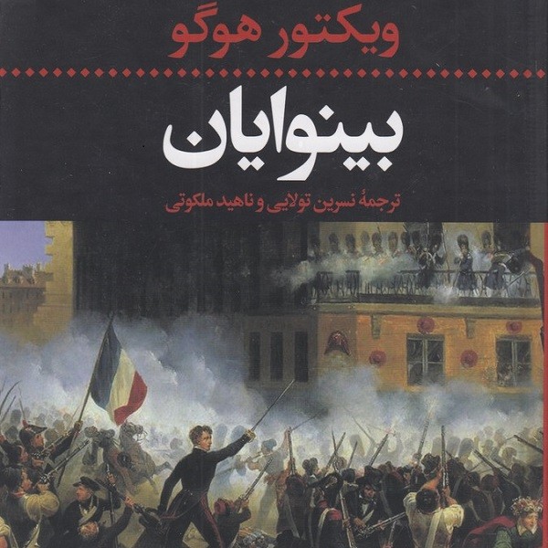 بینوایان (2جلدی)