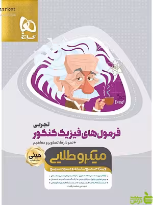 خرید اینترنتی کتاب فرمول های فیزیک کنکور تجربی مینی میکرو طلایی گاج با تخفیف