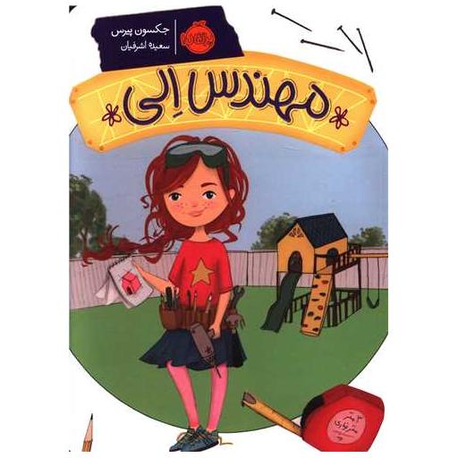 کتاب مهندس الی (پرتقال) اثر جکسون پیرس