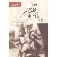 قلعه لمبسر-عقاب های قلعه طبس(رقعی)بهجت