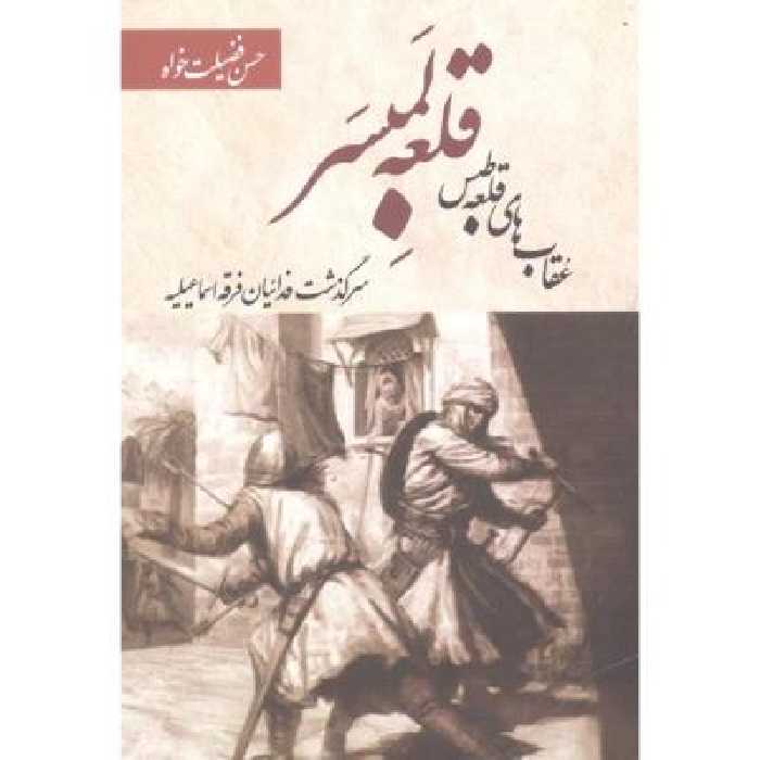قلعه لمبسر-عقاب های قلعه طبس(رقعی)بهجت