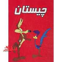 چیستان - فروشگاه کتاب اشراق