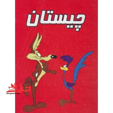 چیستان - فروشگاه کتاب اشراق