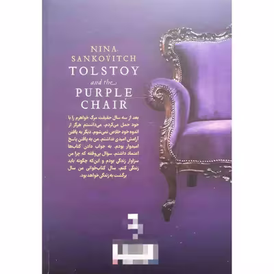 کتاب تولستوی و مبل بنفش اثر نینا سنکویچ نشر آزرمیدخت