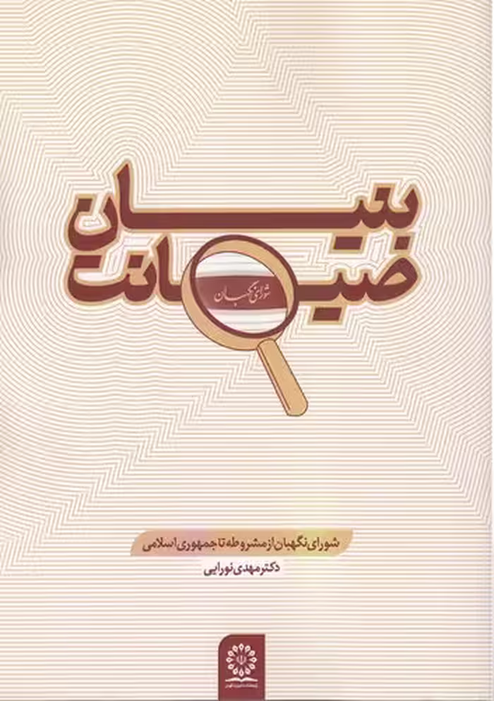 خرید کتاب بنیان صیانت شورای نگهبان از مشروطه تا جمهوری اسلامی ایران — کتابسرای طه