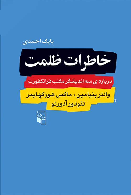 خاطرات ظلمت (درباره سه اندیشگر مکتب فرانکفورت : والتر بنیامین ، ماکس هورکهایمر ، تئودور آدورنو ) - کتابفروشی کوچه کتاب