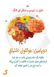 خلاصه کتاب دوپامین: مولکول اشتیاق