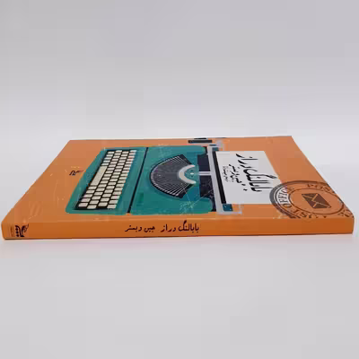 کتاب بابا لنگ دراز اثر جین وبستر انتشارات چلچله