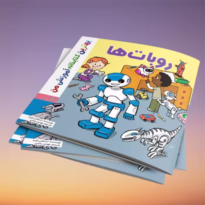 کتاب بهترین کتابخانه آموزشی من روبات ها اثر ستفانی لودو انتشارات اعجاز علم