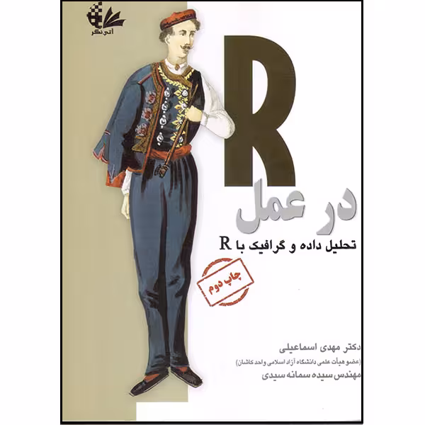 کتاب R در عمل اثر رابرت آی. کاباکوف انتشارات آتی‌نگر