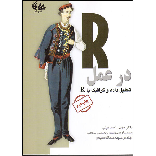 کتاب R در عمل اثر رابرت آی کاباکوف انتشارات آتینگر
