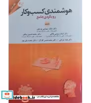 قیمت و خرید کتاب هوشمندی کسب و کار رویکردی جامع | ایده بوک