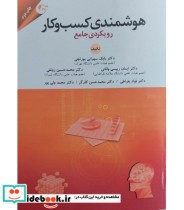 قیمت و خرید کتاب هوشمندی کسب و کار رویکردی جامع | ایده بوک